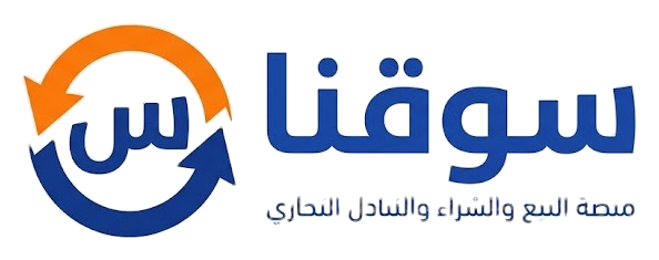 سوقنا - منصة البيع والشراء والتبادل التجاري